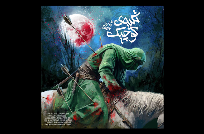 بشنوید | آهنگ تازه‌ محسن چاوشی برای محرم